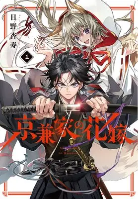 Manga Kyougane-ke no Hanayome vol.1 (京兼家の花嫁(1) (ガンガンコミックスJOKER))  / Hino Anju