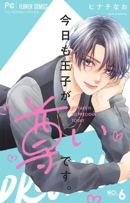Manga Kyou mo Ouji ga Toutoi desu. vol.6 (今日も王子が尊いです。(6): フラワーコミックス)  / Hinachi Nao