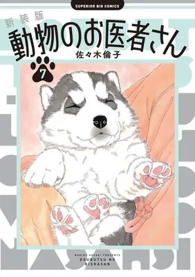 Manga Doubutsu no Oishasan vol.7 (新装版 動物のお医者さん(7): ビッグ コミックス)  / Sasaki Noriko
