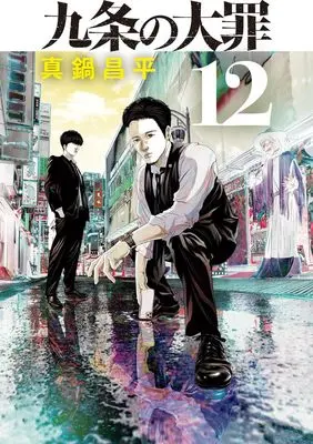 Manga Kujou no Taizai vol.12 (九条の大罪(12): ビッグ コミックス)  / Manabe Shohei