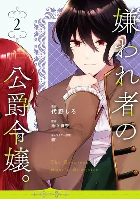 Manga Kirawaremono no Koushaku Reijou. vol.2 (嫌われ者の公爵令嬢。2 (カルトコミックス Niμcollection))  / Daino Shiro