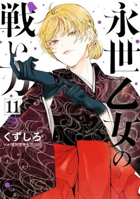 Manga Eisei Otome no Tatakai-Kata vol.11 (永世乙女の戦い方 (11))  / Kuzushiro