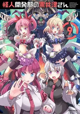Manga Kaijin Kaihatsubu no Kuroitsu-san vol.9 (怪人開発部の黒井津さん (9) (メテオCOMICS))  / Mizusaki Hiroaki