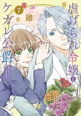 Manga Shiitagerare Reijou to Kegare Koushaku vol.7 (虐げられ令嬢とケガレ公爵~そのケガレ、払ってみせます!~ (7) (フレックスコミックス エトワール))  / Meguru
