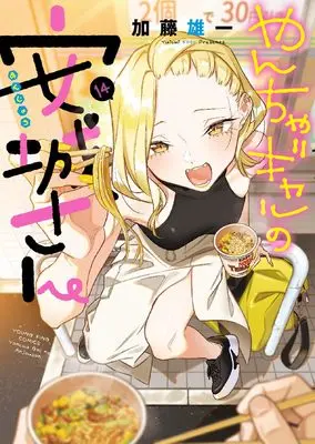 Manga Yancha Gal no Anjou-san vol.14 (やんちゃギャルの安城さん 14 (14巻) (YKコミックス))  / Katou Yuuichi