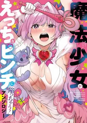 Manga Mahou Shoujo ga Ecchi na Pinch ni Ochiiccahu Anthology Comic (魔法少女がえっちなピンチに陥っちゃうアンソロジーコミック(仮) (バンブーコミックス))  / Anthology