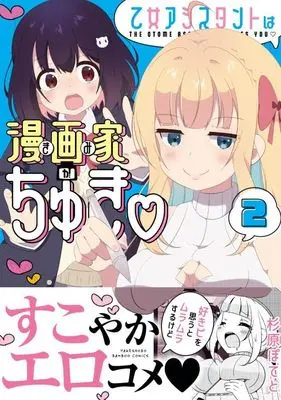 Manga Otome Assistant wa Mangaka ga Chuki vol.2 (乙女アシスタントは漫画家がちゅき (2) (バンブーコミックス))  / Sugihara Poteto