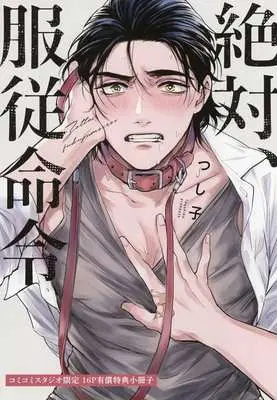 Manga appendix Zettai, Fukujuu Meirei (【小冊子】絶対、服従命令 コミコミスタジオ限定有償特典小冊子)  / Tsushiko