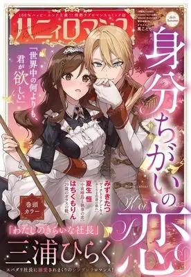 Magazine Honey Romance (ハニィロマンス 2024年9月号) 
