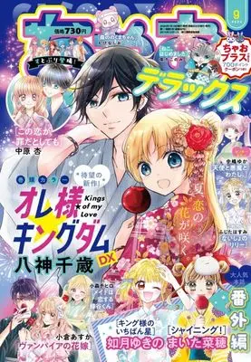 Magazine Ciao Deluxe (ちゃおデラックス 2024年9月号) 