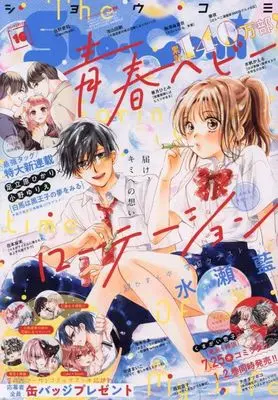 Magazine Sho-Comi (付録付)Sho-Comi(少女コミック) 2024年8月5日号) 
