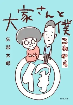 Manga Ooya-san to Boku (大家さんと僕 これから(文庫版))  / Yabe Tarou
