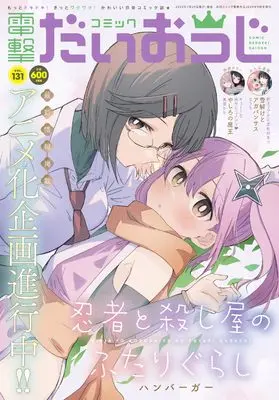Magazine Dengeki Daiohji (月刊コミック　電撃大王　2024年9月号増刊　コミック電撃だいおうじ　VOL.131__) 