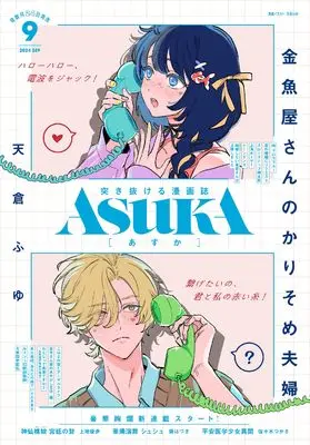 Magazine Monthly ASUKA (あすか　２０２４年９月号) 