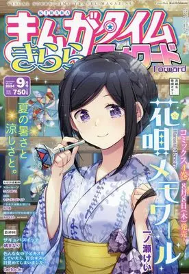 Magazine Manga Time Kirara Forward (まんがタイムきららフォワード 2024年 09 月号 [雑誌]) 