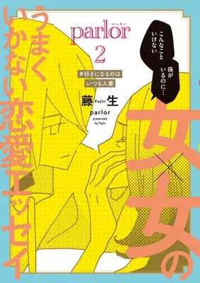 Manga Set Onna x Onna no Umaku Ikanai Renai Essay : Parlor (Vol.1-2) (女×女のうまくいかない恋愛エッセイ Parlor)  / Fujio