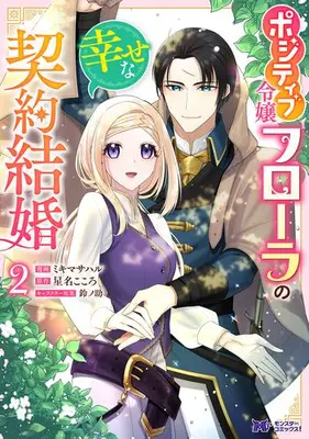 Manga Set Positive Reijou Flore no Shiawase na Keiyaku Kekkon (Vol.1-2) (ポジティブ令嬢フローラの幸せな契約結婚)  / ミキマサハル