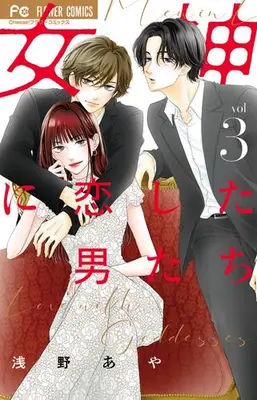 Manga Complete Set Megami ni Koi shita Otoko-tachi (Vol.1-3) (女神に恋した男たち)  / Asano Aya
