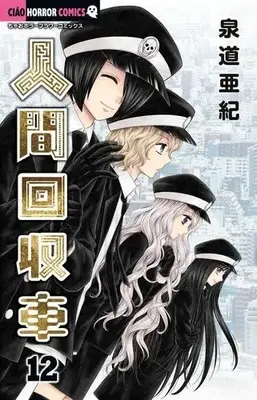Manga Complete Set Ningen Kaishuusha (Vol.1-12) (人間回収車)  / Sendou Aki