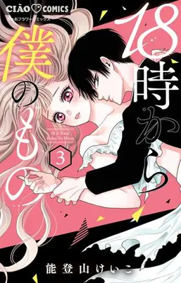 Manga Complete Set 18-ji Kara Boku no Mono (Vol.1-3) (18時から僕のもの)  / Notoyama Keiko