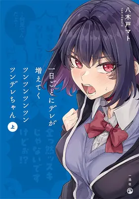 Special Edition Manga with Acrylic stand Ichinichi goto ni Dere ga Fueteku Tsun Tsun Tsun Tsun Tsun Dere-chan vol.1 (一日ごとにデレが増えてくツンツンツンツンツンデレちゃん 上『描き下ろしアクリルフィギュア付きメロンブックス限定版』)  / Yagido Mato