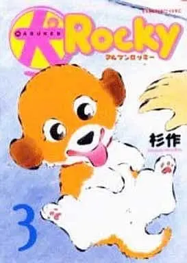 Manga Maruken Rocky vol.3 (犬 ロッキー(3)) 
