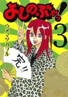 Manga Complete Set Yoshinobu ga! (3) (よしのぶがっ! 全3巻セット / ウメマツカヲル) 