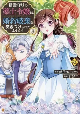 Manga Complete Set Seirei Mamori no Kusushi Reijou wa, Konyaku Haki wo Tsukitsukerareta Youdesu (3) (精霊守りの薬士令嬢は、婚約破棄を突きつけられたようです 全3巻セット)  / Omikuni