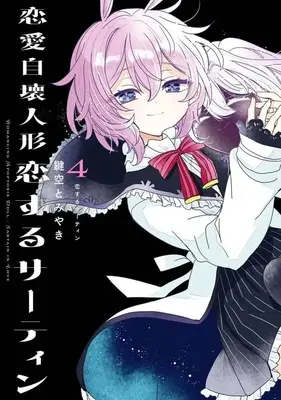Manga Complete Set Renai Jikai Ningyou - Koisuru Sirtin (4) (恋愛自壊人形 恋するサーティン 全4巻セット)  / Kagisora Tomiyaki