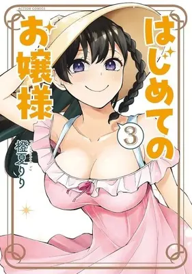 Manga Complete Set Hajimete no Ojou-sama (3) (はじめてのお嬢様 全3巻セット)  / Touka Riri