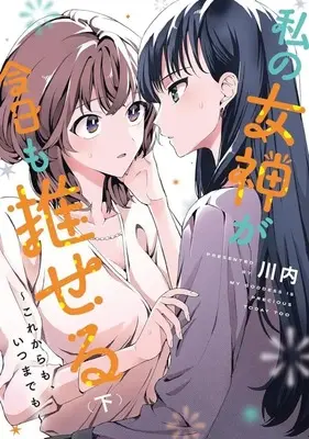 Manga Complete Set Watashi no Megami ga Kyou mo Oseru (2) (私の女神が今日も推せる ～これからも、いつまでも～ 全2巻セット)  / Kawauchi