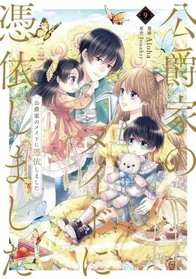 Manga Complete Set Unripened: I Became the Maid of the Duke's Family (Koushakuke no Maid ni Hyoui shimashita) (9) (公爵家のメイドに憑依しました 全9巻セット)  / Aloha