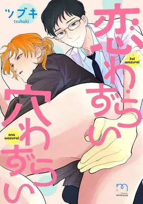 Manga Koi Wazurai Ana Wazurai (恋わずらい穴わずらい)  / Tsubuki