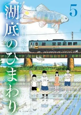 Manga Kotei no Himawari vol.5 (湖底のひまわり(5))  / Ishikawa Yugo