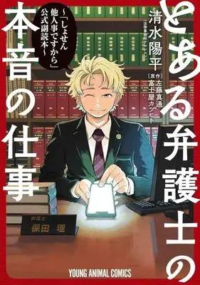 Manga Shosen Hitogoto desu kara - Toaru Bengoshi no Honne no Shigoto (とある弁護士の本音の仕事「しょせん他人事ですから」公式副読本)  / 清水陽平