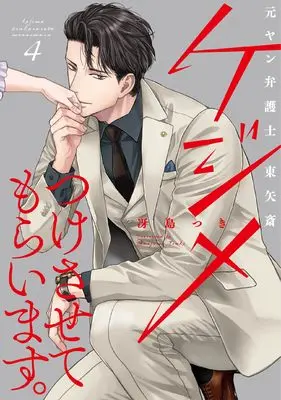 Manga Kejime Tsuke Sasete Moraimasu. Moto Yan Bengoshi Touya Itsuki vol.4 (ケジメつけさせてもらいます。元ヤン弁護士 東矢斎 4 (Only Lips comicsめちゃコミックオリジナル))  / Saejima Tsuki