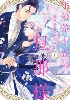 Manga Toshi no Sa Juugo no Danna-sama vol.1 (年の差十五の旦那様～辺境伯の花嫁候補～ 1 (Only Lips comicsめちゃコミックオリジナル))  / Konohayashi Misa
