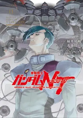 Manga Gundam NT vol.13 (機動戦士ガンダムNT(13) (角川コミックス・エース))  / Fukui Harutoshi & Oomori Kouzou