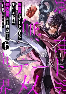 Manga Isekai de Cheat Skill wo Te ni Shita Ore wa, Genjitsu Sekai wo mo Musou Suru: Level Up wa Jinsei wo Kaeta vol.6 (異世界でチート能力を手にした俺は、現実世界をも無双する 6 ~レベルアップは人生を変えた~ (電撃コミックスNEXT))  / Minatogawa Kazuomi