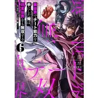 Manga Isekai de Cheat Skill wo Te ni Shita Ore wa, Genjitsu Sekai wo mo Musou Suru: Level Up wa Jinsei wo Kaeta vol.6 (異世界でチート能力を手にした俺は、現実世界をも無双する 6 ~レベルアップは人生を変えた~ (電撃コミックスNEXT))  / Minatogawa Kazuomi