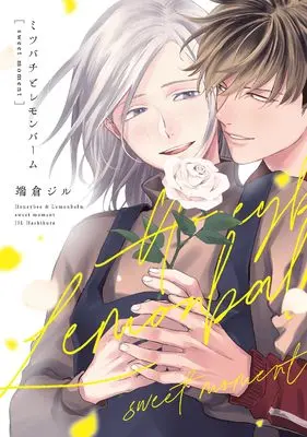 Manga Mitsubachi to Lemon Balm (ミツバチとレモンバーム sweet moment (comic POOL))  / Jil Hashikura