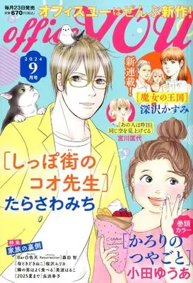 Magazine OFFICE YOU (OFFICE YOU(オフィスユー) 2024年 09 月号 [雑誌]) 