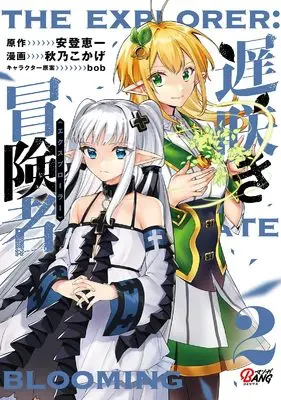 Manga Osozaki Boukensha vol.2 (遅咲き冒険者２ (一二三書房))  / 秋乃こかげ & 安登恵一