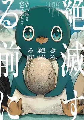 Manga Kimi no Zetsumetsu suru Mae ni (きみの絶滅する前に (モーニング KC))  / Abiko Kanato