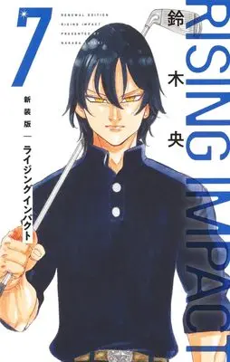 Manga Rising Impact vol.7 (新装版 ライジング インパクト 7 (愛蔵版コミックス))  / Suzuki Nakaba