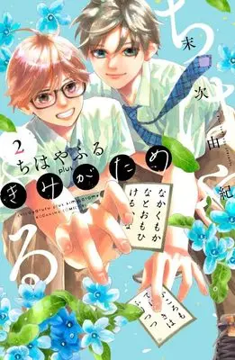Manga Chihayafuru Plus: Kimi ga Tame vol.2 (ちはやふる plus きみがため(2) (BE LOVE KC))  / Suetsugu Yuki