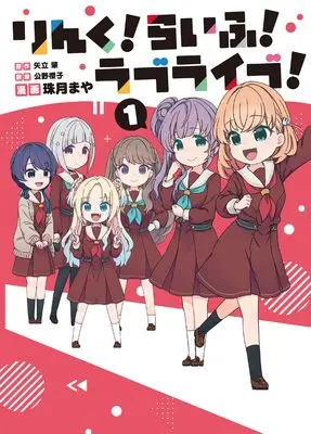Manga Link! Life! Love Live! vol.1 (りんく!らいふ!ラブライブ!(1))  / Mizuki Maya
