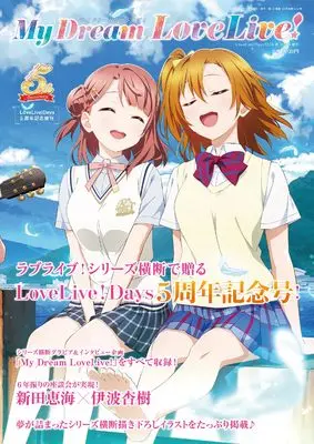 Magazine LoveLive!Days (LoveLive!Days　２０２４年9月号増刊 My Dream LoveLive!__) 
