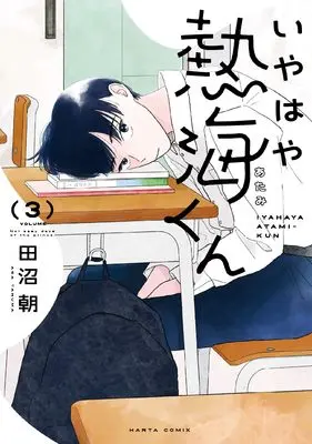 Manga Iyahaya Atami-Kun vol.3 (いやはや熱海くん 3 (3) (ハルタコミックス))  / Tanuma Asa