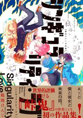 Manga Singularity Love: Tsurubuchi Kenji Artbook (シンギュラリティ・ラブ 鶴淵けんじ作品集 (ハルタコミックス))  / Tsurubuchi Kenji